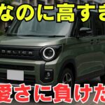 この“軽”、可愛すぎるって罪。デリカミニ試乗レビュー！