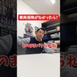 車両保険がなかったら？#社長 #社長と部下  #インタビュー #社長インタビュー  #社長に聞いてみた #社長の日常  #保険代理店 #保険屋さん #火災保険 #自動車保険