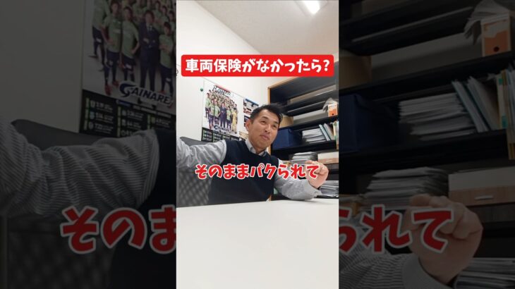 車両保険がなかったら？#社長 #社長と部下  #インタビュー #社長インタビュー  #社長に聞いてみた #社長の日常  #保険代理店 #保険屋さん #火災保険 #自動車保険