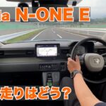 【Honda N-ONE e:L】ホンダN-ONE e試乗編。電気の走りはどう？シングルペダルは扱いやすい？