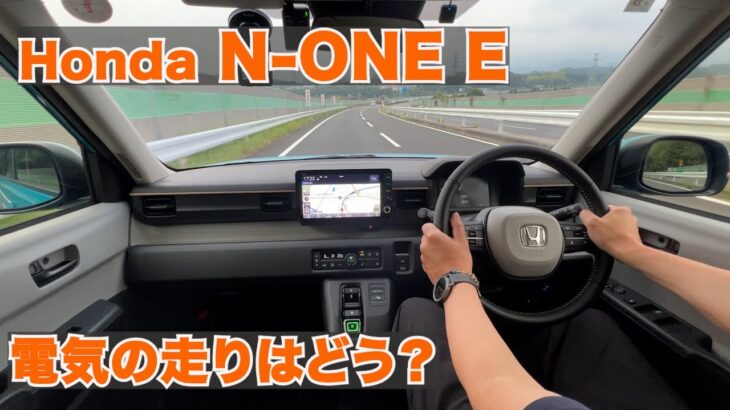 【Honda N-ONE e:L】ホンダN-ONE e試乗編。電気の走りはどう？シングルペダルは扱いやすい？