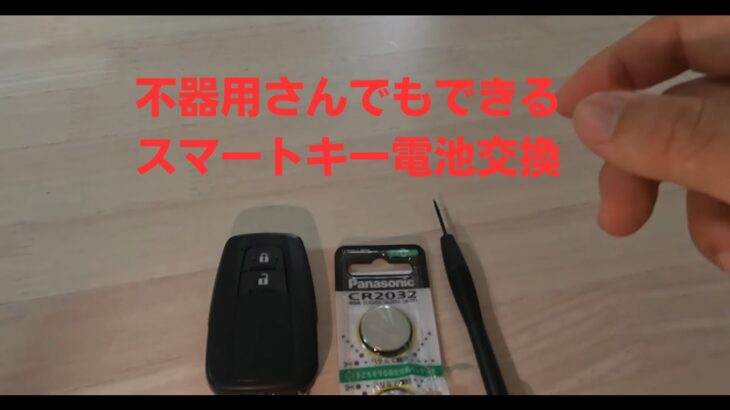 【不器用さんでもできる！！】スマートキーの電池交換の仕方