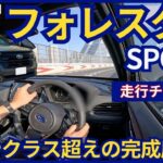 高級志向へ進化した！？🤔  新型フォレスター ガソリンモデル試乗チェック