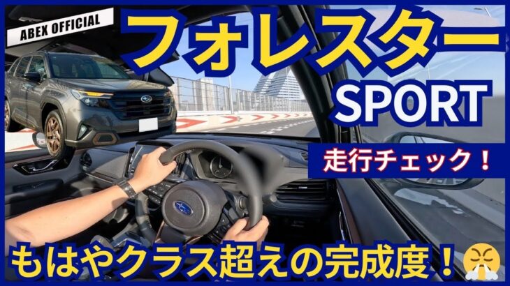 高級志向へ進化した！？🤔  新型フォレスター ガソリンモデル試乗チェック