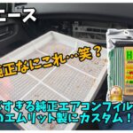 【ハイエース】ショボすぎる純正エアコンフィルターを交換する