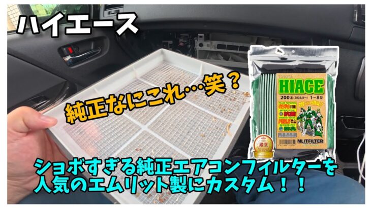 【ハイエース】ショボすぎる純正エアコンフィルターを交換する