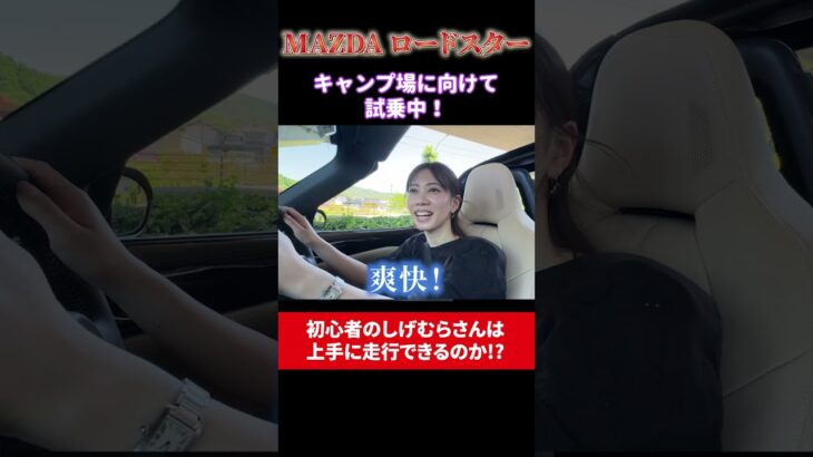 【#shorts 】公道試乗レビュー！MAZDA ROADSTER RF VSの走りを体感してみた！