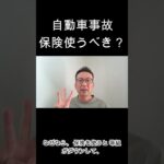 自動車事故で保険を使うべきか？