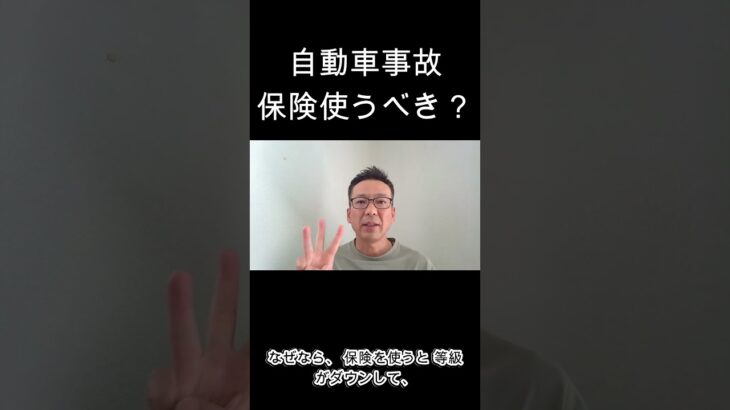 自動車事故で保険を使うべきか？