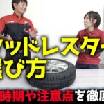 【初心者向け】スタッドレスタイヤの選び方と交換の時期や注意点を徹底解説！