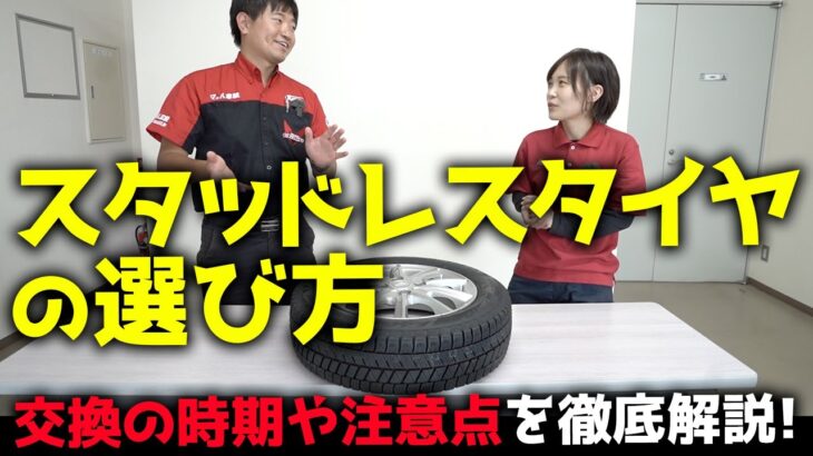 【初心者向け】スタッドレスタイヤの選び方と交換の時期や注意点を徹底解説！