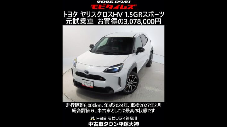 トヨタ ヤリスクロスHV 1.5GRスポーツ 元試乗車､走行距離6,000km､年式2024年､車検2027年2月､総合評価６､中古車としては最高の状態です､お買得の3,078,000円