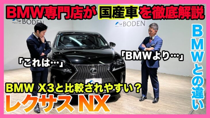 【BMW専門店が解説】レクサス NXってどうなの？ BMWとの違いを徹底解説！外装・内装・試乗！LEXUS NX 200T Fスポーツ！（札幌から北海道全域・神奈川・石川・栃木ほか全国対応）