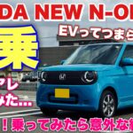 ホンダ 新型 N-ONE e: 試乗！軽EVでもホンダらしさ感じられる⁉︎USBタイプA大丈夫？N-BOX e:に期待が高まる！HONDA NEW N-ONE e: Test Drive