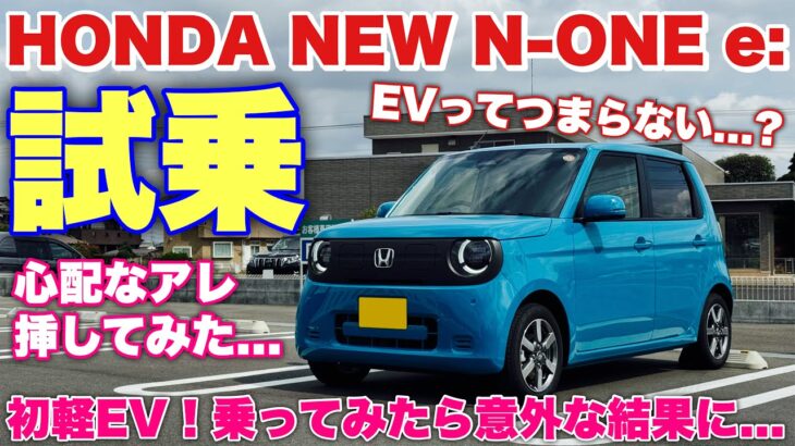 ホンダ 新型 N-ONE e: 試乗！軽EVでもホンダらしさ感じられる⁉︎USBタイプA大丈夫？N-BOX e:に期待が高まる！HONDA NEW N-ONE e: Test Drive