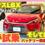 【レクサスLBX】8月30日にRELAXを購入。その時の試乗動画です。気になるバッテリー問題も解決してました。