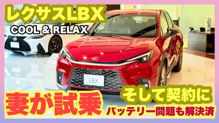 【レクサスLBX】8月30日にRELAXを購入。その時の試乗動画です。気になるバッテリー問題も解決してました。