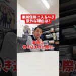 車両保険に入るべき意外な理由は?#社長 #社長と部下  #インタビュー #社長インタビュー  #社長に聞いてみた #社長の日常  #保険代理店 #保険屋さん #火災保険 #自動車保険