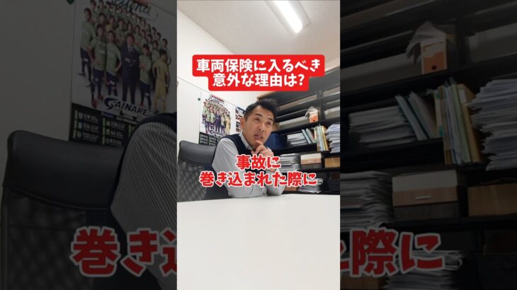 車両保険に入るべき意外な理由は?#社長 #社長と部下  #インタビュー #社長インタビュー  #社長に聞いてみた #社長の日常  #保険代理店 #保険屋さん #火災保険 #自動車保険