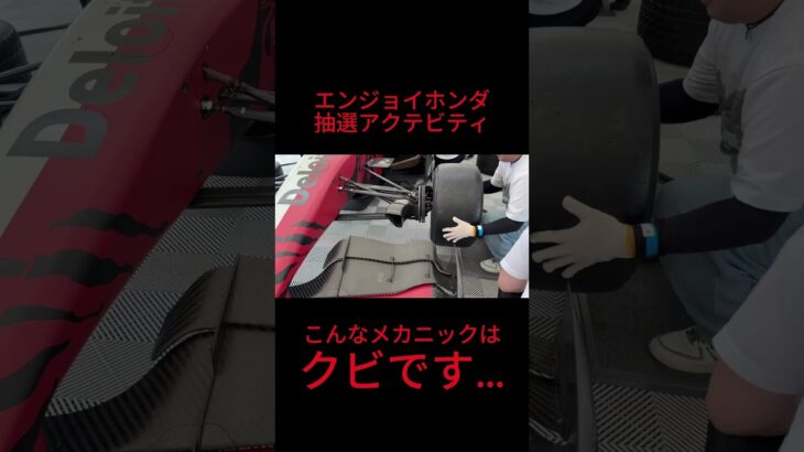【エンジョイホンダ】スーパーフォーミュラータイヤ交換体験 #エンジョイホンダ #ホンダ #honda #モータースポーツ