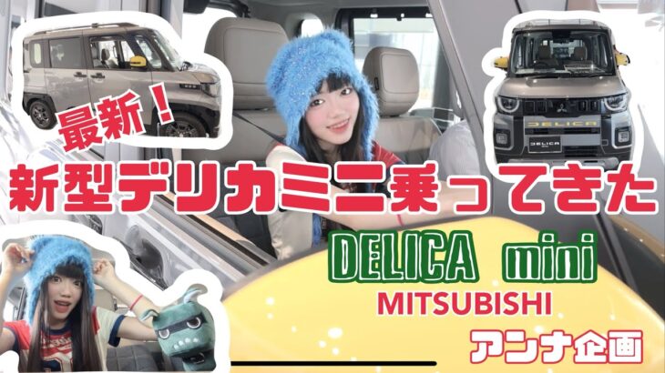 【先行展示‼︎】新型デリカミニ試乗してきたよ🚗💨