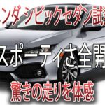 【ホンダ シビックセダン試乗】スポーツセダンの真価を体感した