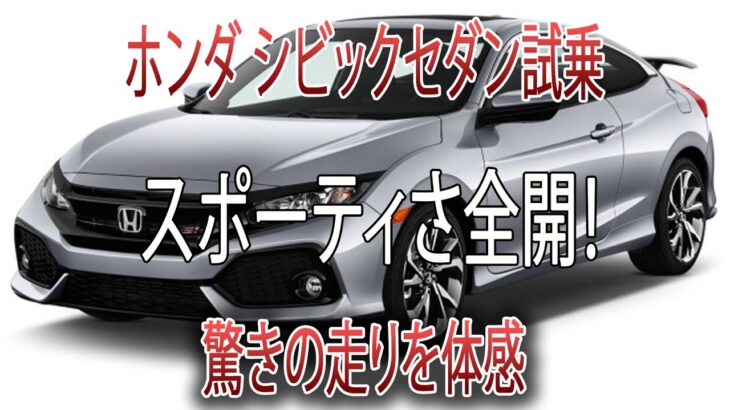 【ホンダ シビックセダン試乗】スポーツセダンの真価を体感した