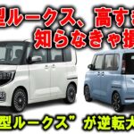【大暴露】新型ルークスは“買ったら地獄”！？販売店が隠してきた衝撃の真実と
