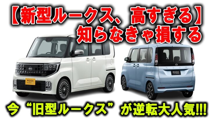 【大暴露】新型ルークスは“買ったら地獄”！？販売店が隠してきた衝撃の真実と