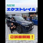 【NEWエクストレイル】今日からご試乗できます！