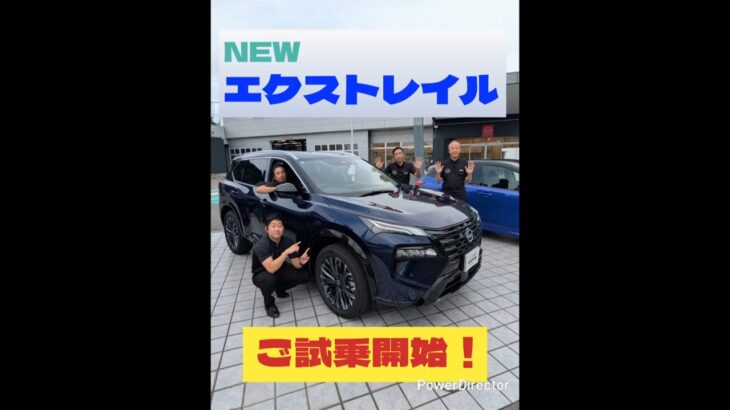 【NEWエクストレイル】今日からご試乗できます！