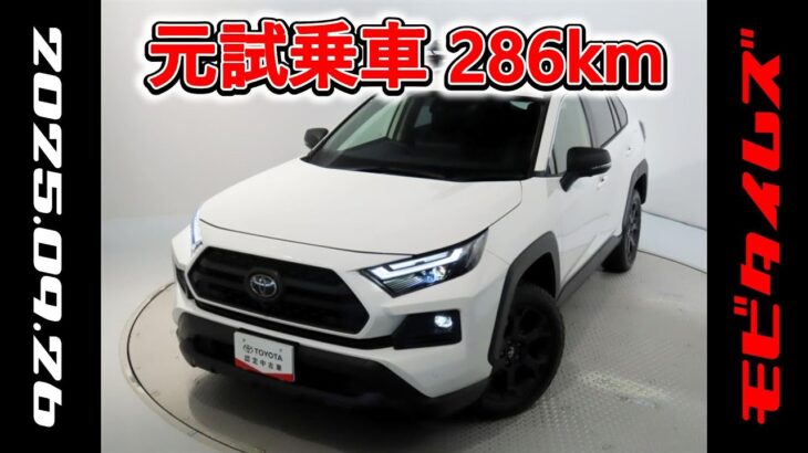 トヨタ RAV4 HV 2.5アドベンチャーオフロードⅡ 元試乗車､走行距離286km､年式2025年､車検2028年2月､総合評価Ｓ､ほぼ新車に近い状態です､お買得の4,518,000円