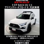 トヨタ RAV4 HV 2.5アドベンチャーオフロードⅡ 元試乗車､走行距離286km､年式2025年､車検2028年2月､総合評価Ｓ､ほぼ新車に近い状態です､お買得の4,518,000円