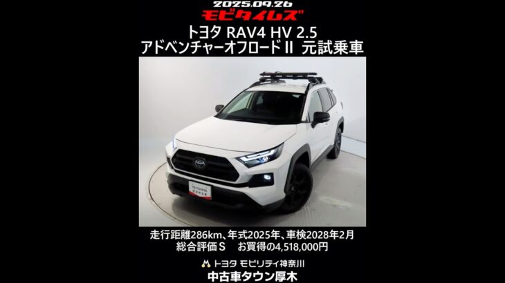 トヨタ RAV4 HV 2.5アドベンチャーオフロードⅡ 元試乗車､走行距離286km､年式2025年､車検2028年2月､総合評価Ｓ､ほぼ新車に近い状態です､お買得の4,518,000円