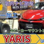 GR ヤリス に 社外ナビ と スピーカー 取付 Aピラー 加工