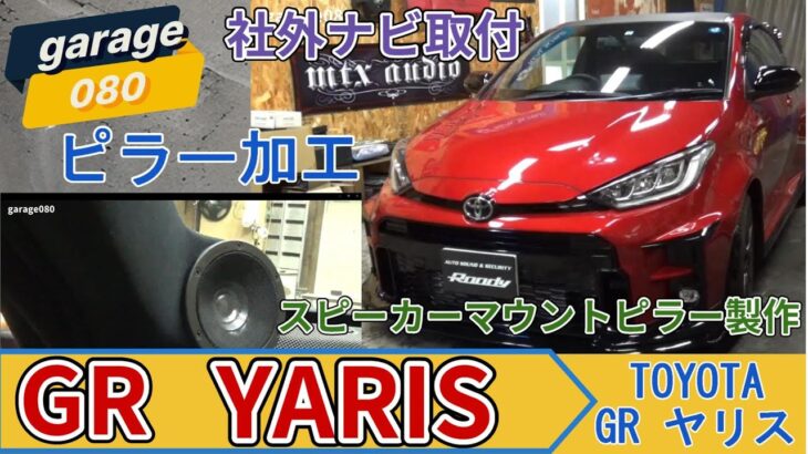 GR ヤリス に 社外ナビ と スピーカー 取付 Aピラー 加工