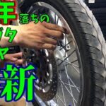 【#6】7万円のエストレヤを買ってみた　タイヤ交換+おまけ編【すみす】
