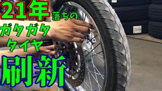 【#6】7万円のエストレヤを買ってみた　タイヤ交換+おまけ編【すみす】