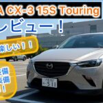 2025 MAZDA CX-3 15S Touring試乗レビュー！