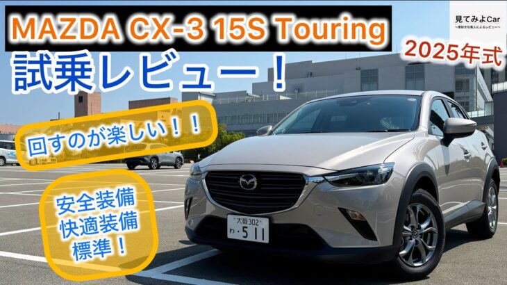 2025 MAZDA CX-3 15S Touring試乗レビュー！