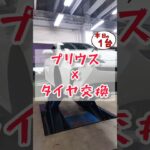 【 プリウス × タイヤ交換 】