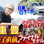 松重豊、日産GT-R、アルピナB4 GT惜別試乗!　生産終了前のファイナルモデルに乗りたい!!