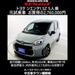 トヨタ シエンタ 1.5Z 5人乗 元試乗車､走行距離1,000km､年式2024年､車検2027年7月､総合評価５､内外装共にとてもきれいな状態です､お買得の2,760,000円
