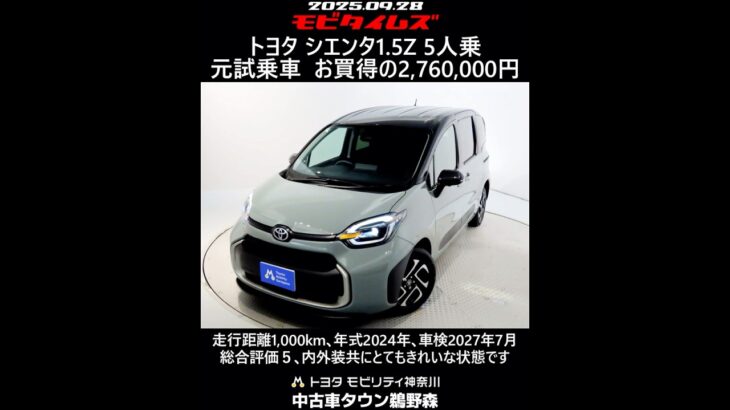 トヨタ シエンタ 1.5Z 5人乗 元試乗車､走行距離1,000km､年式2024年､車検2027年7月､総合評価５､内外装共にとてもきれいな状態です､お買得の2,760,000円