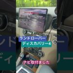Land Rover Discovery 4にナビ取付！其の壱#shorts