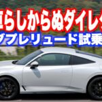 爽快ハンドリングと電動車らしからぬダイレクトな回転フィーリング。これはくせになる。新型 プレリュード に試乗した