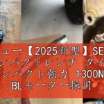 レビュー【2025新型】SEESII 電動インパクトレンチ タイヤ交換 インパクト強力 1300N.m BLモーター採用 1/2″トルクレンチ 自動停止モード 正逆切替無段変速 LEDライト 4000