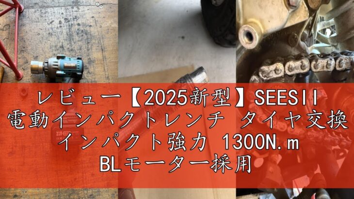 レビュー【2025新型】SEESII 電動インパクトレンチ タイヤ交換 インパクト強力 1300N.m BLモーター採用 1/2″トルクレンチ 自動停止モード 正逆切替無段変速 LEDライト 4000