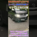 【車検対策】33万キロのハイエースのマフラー車検対策でマフラー交換❗️ #ハイエース　#hiace  #中古車