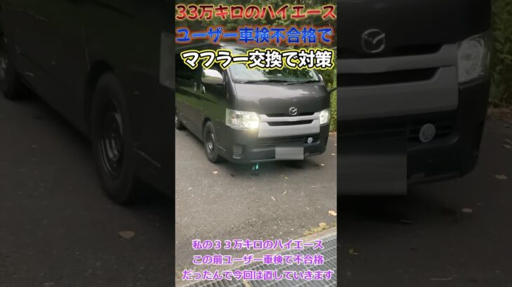 【車検対策】33万キロのハイエースのマフラー車検対策でマフラー交換❗️ #ハイエース　#hiace  #中古車